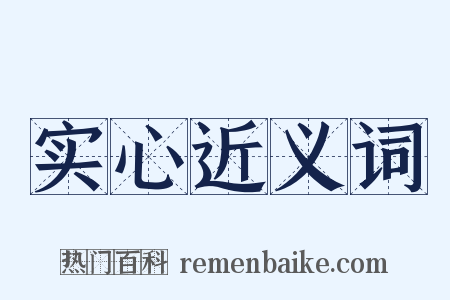 实心近义词是什么意思的图片